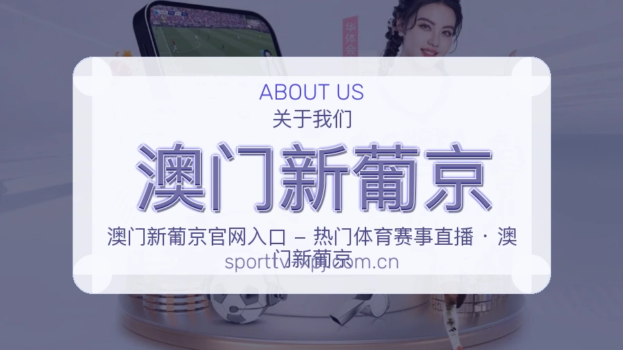 澳门新葡京关于我们模块图