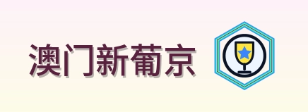 澳门新葡京 Logo